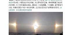 内蒙古现幻日奇观 5个太阳光晕彼此相持续约1个半小时 内蒙古多地现幻日奇观