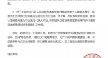 哈啰杨磊被限消费哈啰出行回应正提出纠正申请与公司业务无关哈啰出行杨磊被限消费
