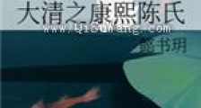 大清之康熙陈氏新版