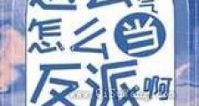 这么娇气怎么当反派啊新版