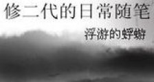 修二代的日常随笔新版
