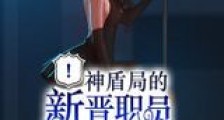 神盾局的新晋职员新版