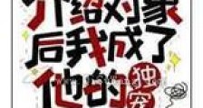 为大佬介绍对象后我成了他的独宠新版
