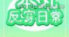 本丸反穿日常新版