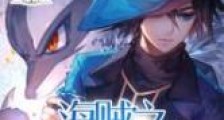 海贼之超神德鲁伊新版