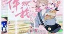 你不许喜欢我!新版