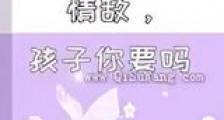 情敌,孩子你要吗新版