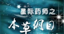 星际药师之本草纲目新版