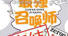 帝国最强召唤师新版