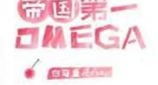 帝国顶级omega匹配到了死对头新版