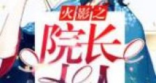 火影之院长大人新版