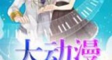 大动漫新版