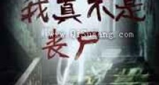 末世之我真不是丧尸新版