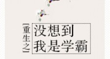 重生之没想到我是学霸新版