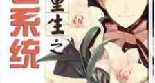 星际重生之月老系统新版