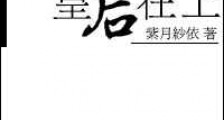 重生之皇后在上新版