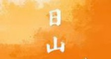 落日山脉新版