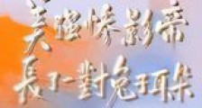 美强惨影帝长了一对兔子耳朵新版