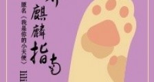 家养麒麟指南新版