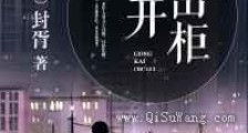 公开出柜新版