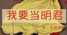 我要当明君新版