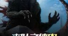 木叶之体内一只哥斯拉新版
