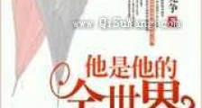 他是他的全世界新版