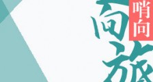 逆向旅行新版
