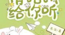 情话讲给你听新版