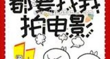 三界大佬都要找我拍电影新版