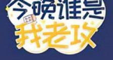 今晚谁是我老攻新版