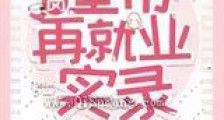 下岗皇帝再就业实录新版