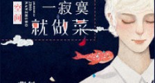 男主播一寂寞就做菜新版