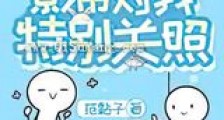 影帝对我特别关照新版