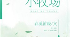 小牧场新版