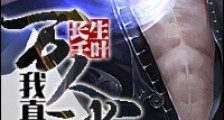 我真的是万人迷新版