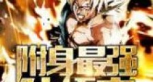 附身最强孙悟空新版