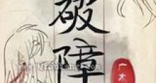破障新版