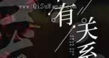 占有关系新版
