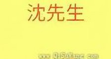 离婚吧,沈先生新版