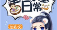 皇陵守墓日常新版