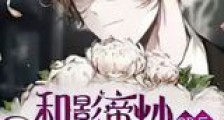 和影帝炒cp后我爆红了新版