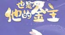 我曾经也是他的金主新版
