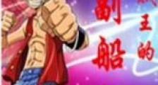 海贼王的副船长新版