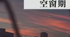 空窗期新版