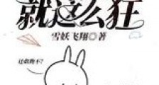 霸道,我就这么狂新版