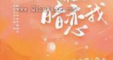 同桌绝对暗恋我新版