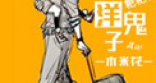 带球躲洋鬼子新版