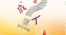 当问号变成人新版