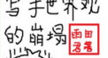 论一个玄幻写手世界观的崩塌新版